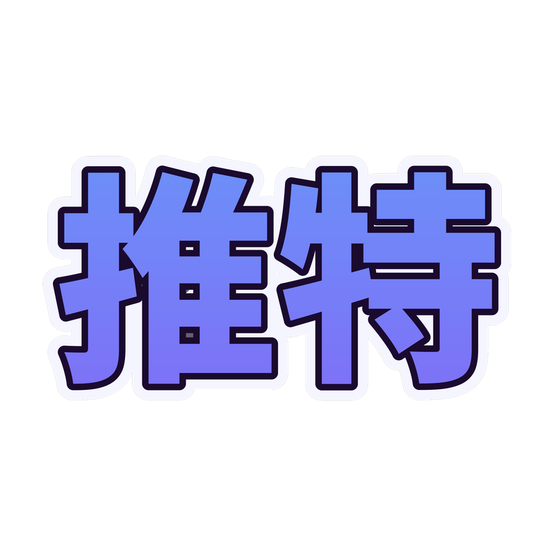 推特
